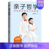 [正版]亲子哲学 成就更好的孩子和爸爸 父子亲子管教 家庭教育提供面向未来时代的教育方案解决困扰千万家庭的养娃难题书籍