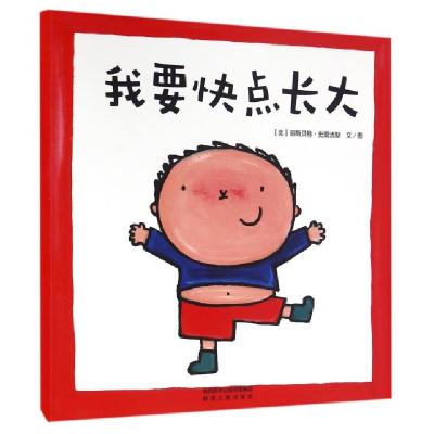 我要快点长大(比)丽斯贝特·史蕾洁斯|译者:培豪|绘画:(比)丽斯...9787224116717