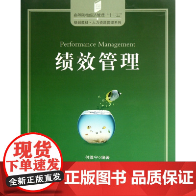 绩效管理(高等院校经济管理十二五规划教材)/人力资源管理