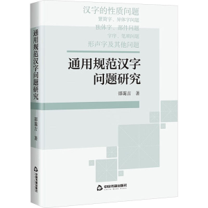 正版新书]通用规范汉字问题研究邵霭吉9787506898065