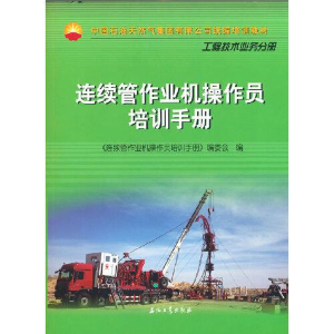 醉染图书连续管作业机操作员培训手册9787518343553