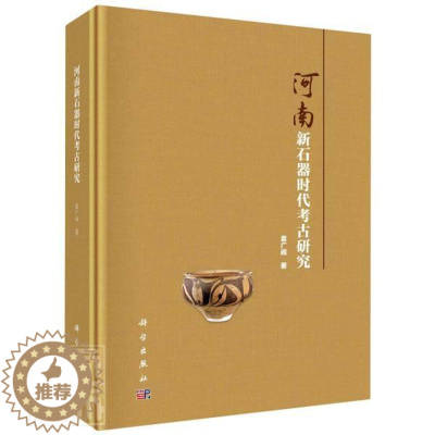 [醉染正版]正版 河南新石器时代考古研究(精) 裴李岗文化仰韶文化龙山文化新石器时代从事考古学历史学人类学等方面参考
