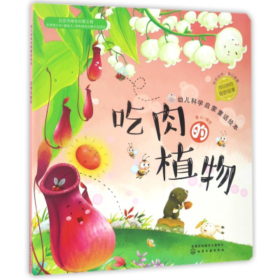 吃肉的植物/幼儿科学启蒙童话绘本
