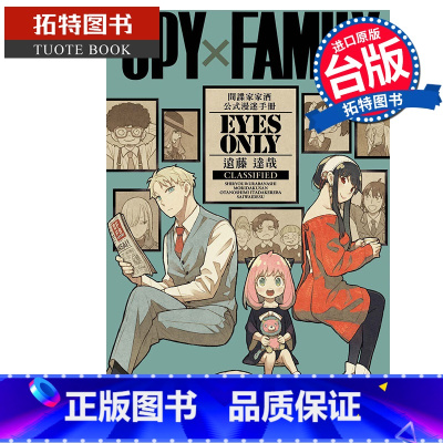 [正版]漫画书 SPY×FAMILY 间谍家家酒 公式漫迷手册 EYES ONLY 全 远藤达哉 台版漫画 东立