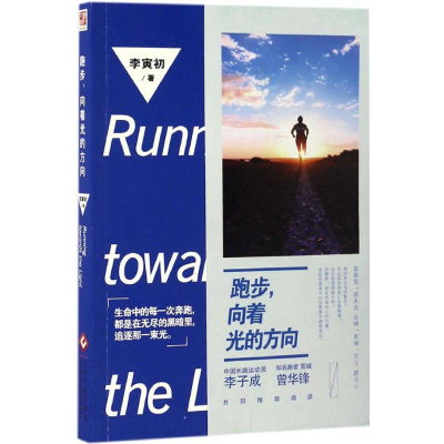醉染图书跑步,向着光的方向9787514215502