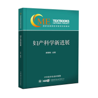音像妇产科学新进展郎景和