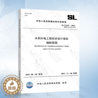[醉染正版]SL/T 619-2021水利水电工程初步设计报告编制规程 代替SL 619-2013 中国水利水电出版社