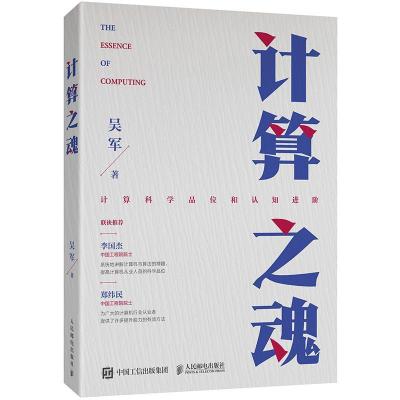 正版新书]计算之魂吴军 著9787115576170