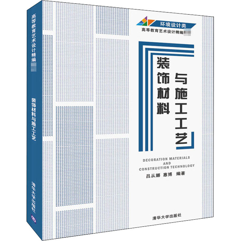 醉染图书装饰材料与施工工艺9787302557982