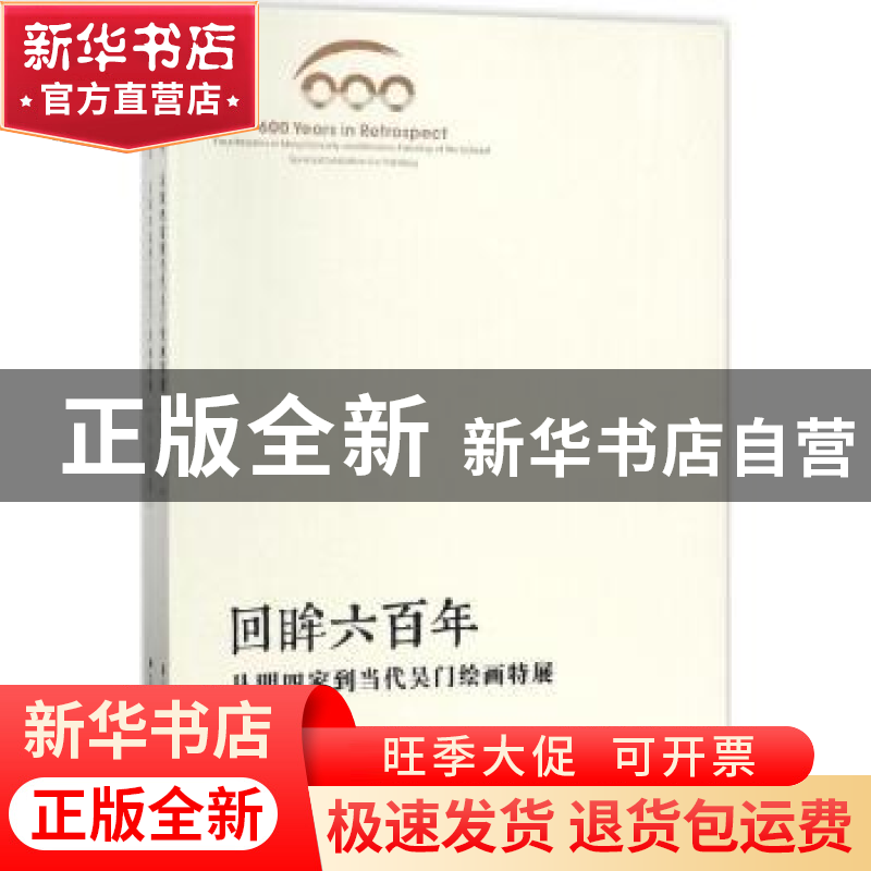 正版 回眸600年:从明四家到当代吴门绘画特展(全二册) 盛蕾,徐美