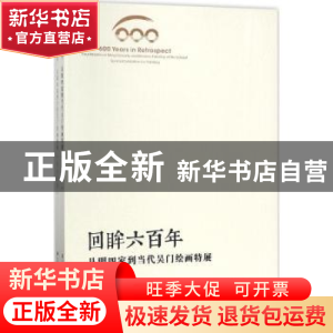 正版 回眸600年:从明四家到当代吴门绘画特展(全二册) 盛蕾,徐美