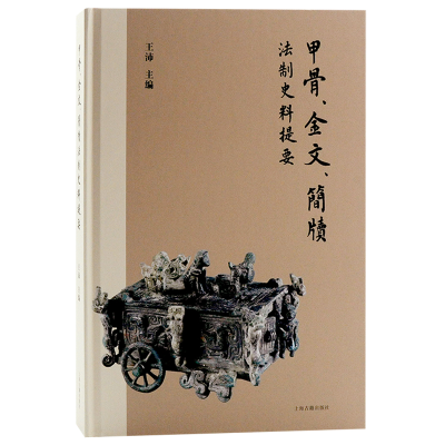 醉染图书甲骨金文简牍法制史料提要(精)9787573202819
