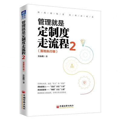 正版新书]管理就是定制度走流程2(落地执行版)狄振鹏978751365