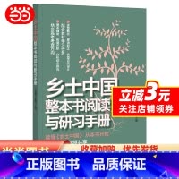 [正版]乡土中国整本书阅读与研习手册