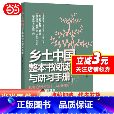 [正版]乡土中国整本书阅读与研习手册