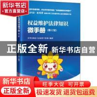 正版 权益维护法律知识微手册 中华全国总工会法律工作部 中国工