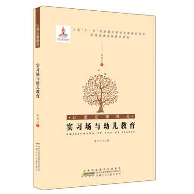正版新书]让理论看得见.实习场与幼儿教育陈晓红9787539753881