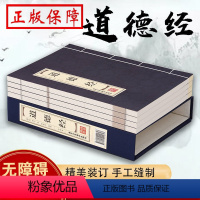 [正版]PD道德经文白对照线装本4册简体竖排原文注释译文 品读证解故事双色印刷 老子道德经全集北京工艺美术出版社中国哲