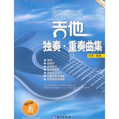 正版新书]吉他独奏·重奏曲集刘传9787801580283