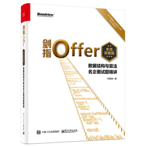 [M]剑指Offer(专项突破版):数据结构与算法名企面试题精讲 何海涛 著 -9787121415203