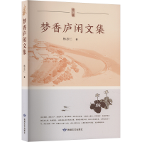 正版新书]梦香庐闲文集杨忠仁 著9787546823492