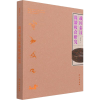 醉染图书战国秦汉漆妆奁研究9787501066070