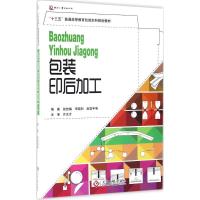 正版新书]包装印后加工张改梅,宋晓利,赵寰宇 著9787514211474