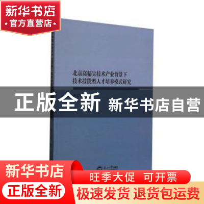 正版 北京高精尖技术产业背景下技术技能型人才培养模式研究 张文