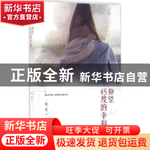 正版 仰望45度的幸福 欧若 远方出版社 9787555506249 书籍