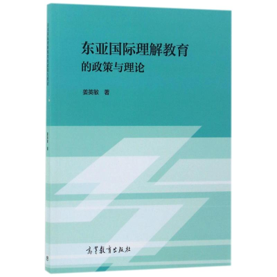 [M]东亚国际理解教育的政策与理论-9787040474824