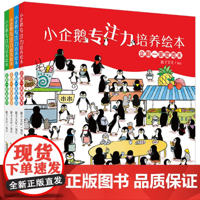 小企鹅专注力培养绘本 全4册 精装硬壳 3-6岁幼儿宝宝趣味找不同观察力 培养绘本 趣味启蒙认知绘本 逻辑思维锻炼养成