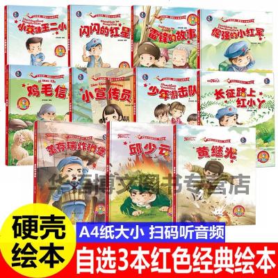 3本红色经典故事精装硬皮壳面绘本儿童英雄王二小鸡毛信闪闪的红星邱少云黄继光董存瑞雷锋的故事红军少年游击队幼儿园爱国绘