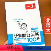 [1下 北师大]计算能力训练100分 小学一年级 [正版]2024版计算能力训练100分一年级下册应用题数学专项训练北