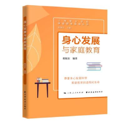 醉染图书身心发展与家庭教育9787547617182