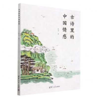 [N]古诗里的中国情感-9787302620716