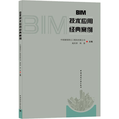 醉染图书BIM技术应用经典案例9787112263608