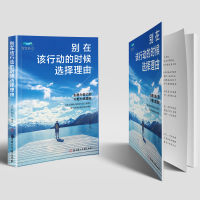 正版新书]别在该行动的时候选择理由大河向东 著9787558532924