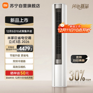 米家小米空调3匹巨省电2026款立式新一级能效大广角送风双排冷凝器上下左右扫风72LW-PL30/N1A1(W)