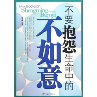 正版新书]不要抱怨生命中的不如意本社9787510701184