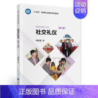 [正版]社交礼仪胡成富书店励志与成功书籍 畅想书
