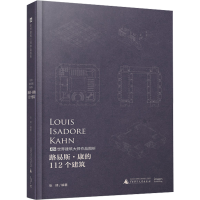 [M]路易斯·康的112个建筑-9787559836229