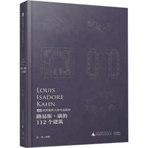 [M]路易斯·康的112个建筑-9787559836229