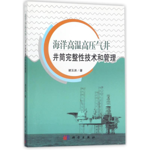 [M]海洋高温高压气井井筒完整性技术和管理-9787030508782