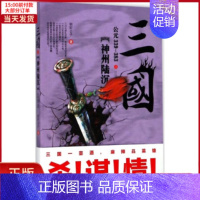 [正版]全新 三国之神州陆沉 历史/中国史/中国通史 9787205090982