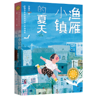 正版新书]渔雁小镇的夏天宋晓杰9787501618149