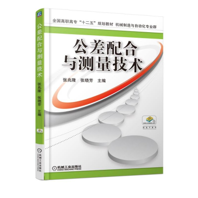 醉染图书公差配合与测量技术9787111517085