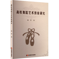 正版新书]高校舞蹈艺术教育研究戴铮 著 著9787557593155