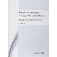音像中国高技术产业创新能力对产业结构优化升级影响研究李邃