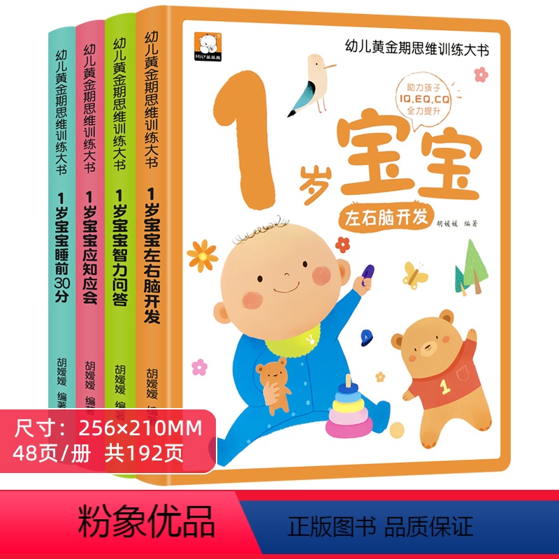 幼儿黄金期思维训练大书1岁宝宝 全4册 [正版]一岁宝宝绘本0-1-2岁半婴幼儿经典必读启蒙认知早教书籍小孩子学说话神器
