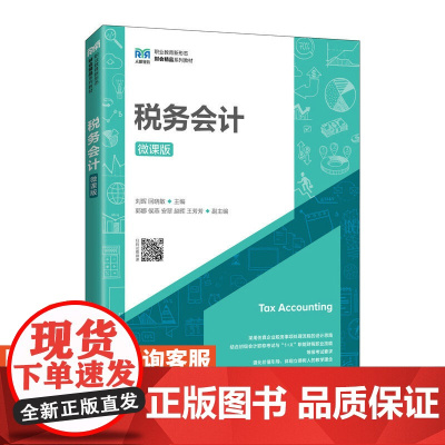 [店教材]税务会计(微课版)9787115602343 刘晖 回晓敏 人民邮电出版社
